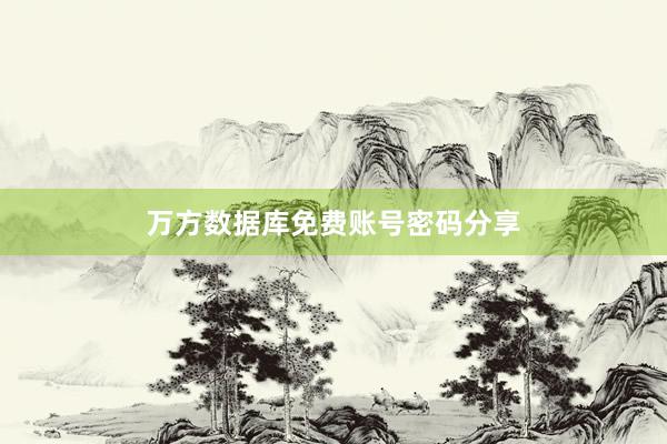 万方数据库免费账号密码分享