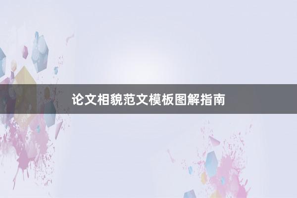 论文相貌范文模板图解指南