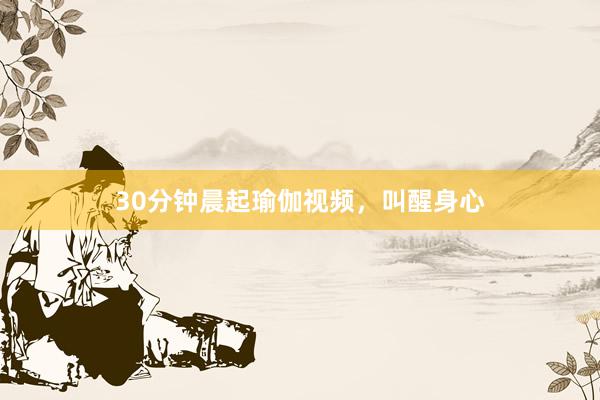 30分钟晨起瑜伽视频，叫醒身心